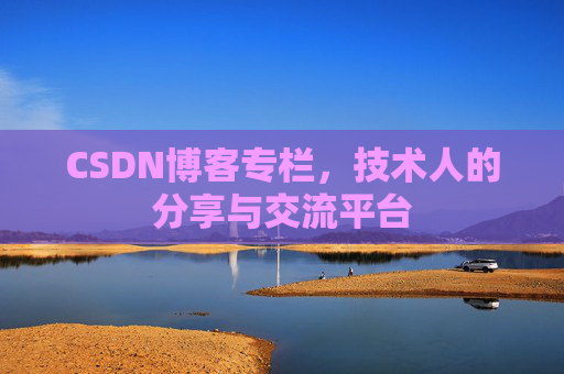 CSDN博客专栏,技术人的分享与交流平台